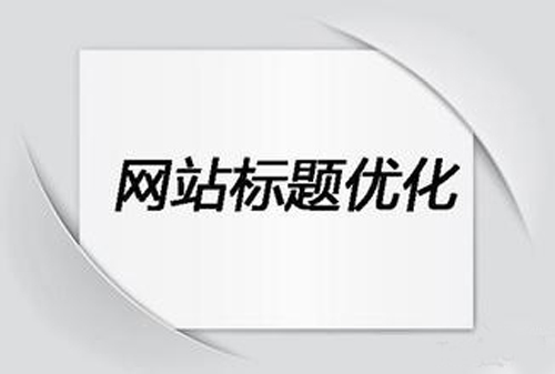 优秀的网站标题如何打造？