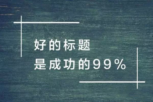 苏州网站建设告诉你不要盲目的写网站标题啦！标题与正文匹配效果更好