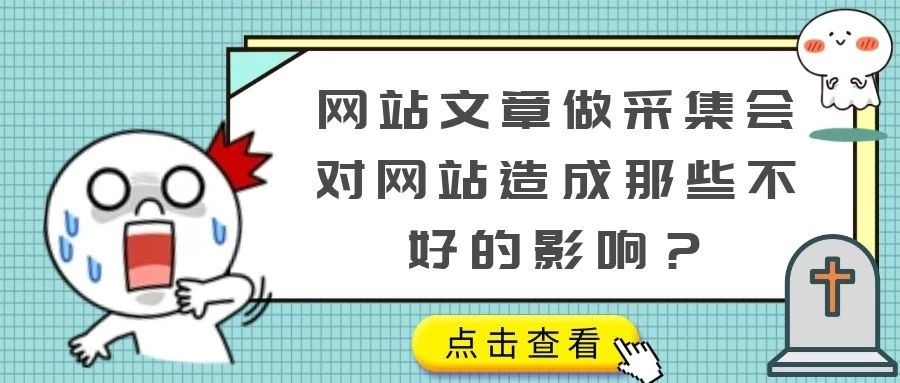 网站文章做采集会对网站造成那些不好的影响？