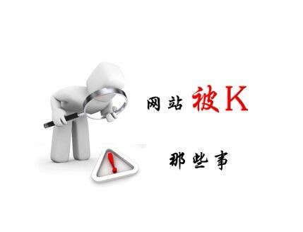 网站被K的原因