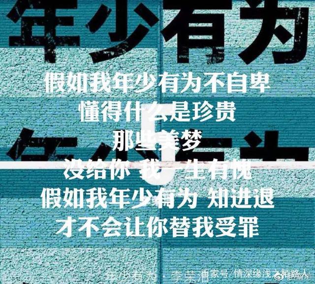 假如我年少有为不自卑，懂得什么是珍贵，是否我就不会后退！