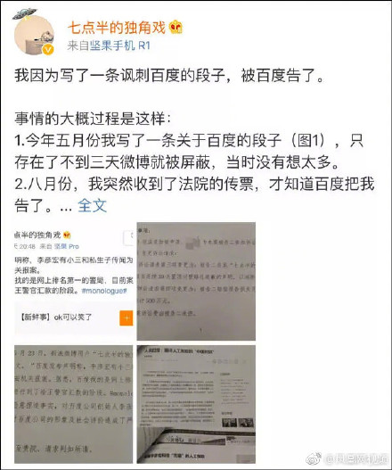 网友发段子被百度起诉索赔五百万