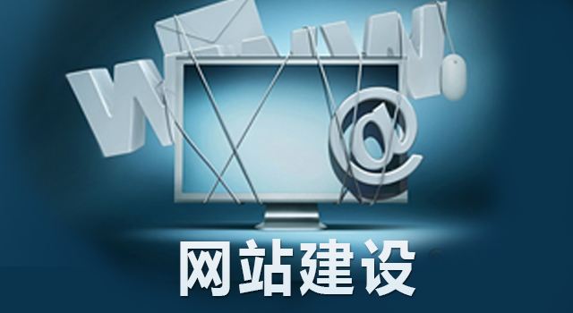 企业网站建设容易走入误区有哪些？