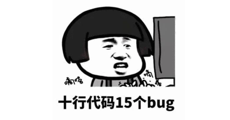 我写的bug，养活了公司6个测试